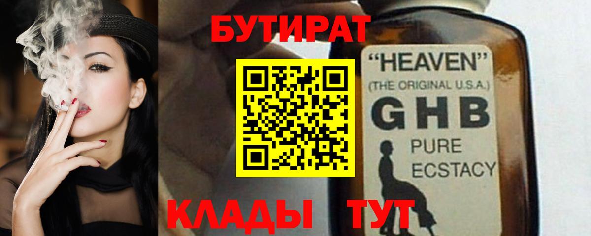 БУТИРАТ 1.4BDO Трёхгорный